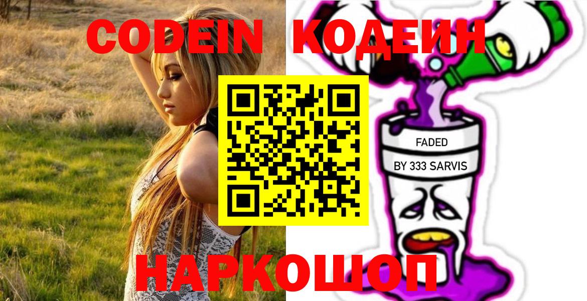 Кодеиновый сироп Lean Purple Drank  Вход с VPN  Кодеин Purple Drank  Спасск-Дальний 